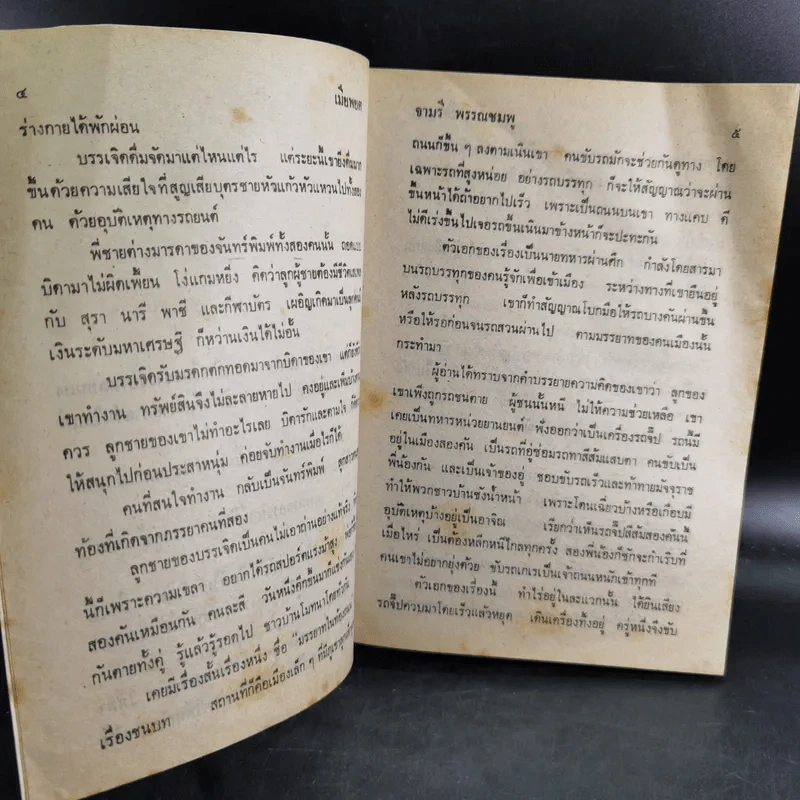 เมียพยศ - จามรี พรรณชมพู รูปที่ 9