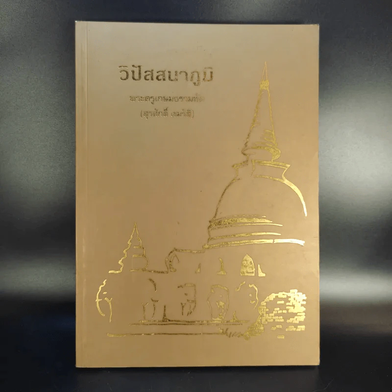 วิปัสสนาภูมิ - พระครูเกษมธรรมทัต (สุรศักดิ์ เขมรสี) รูปที่ 1