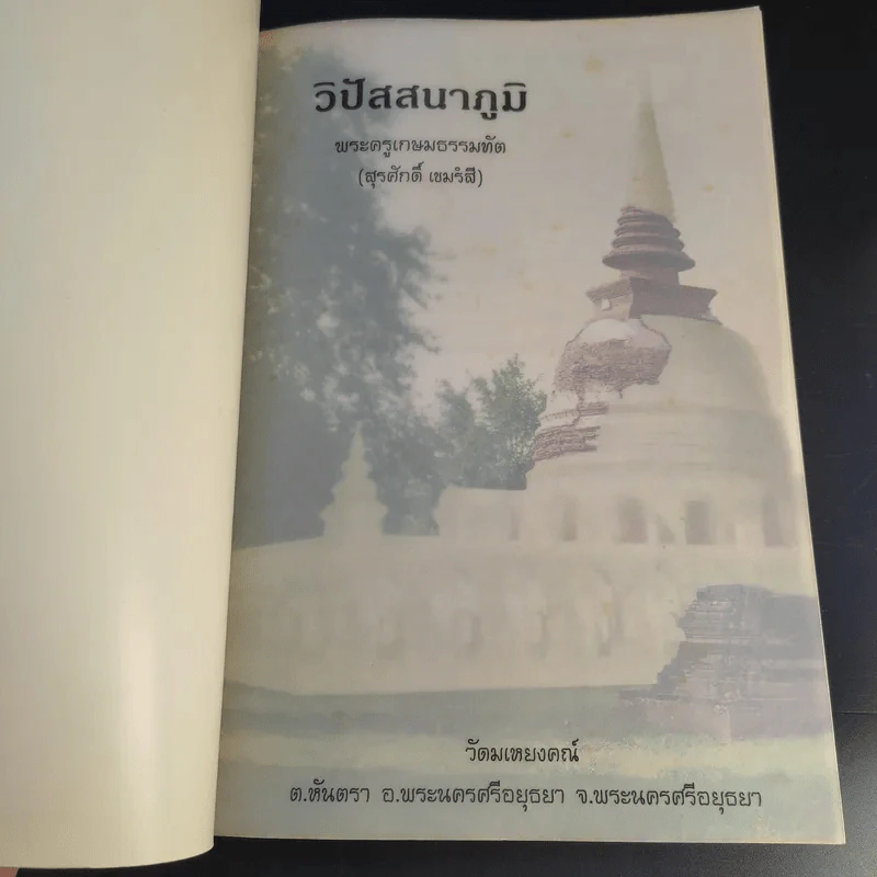 วิปัสสนาภูมิ - พระครูเกษมธรรมทัต (สุรศักดิ์ เขมรสี) รูปที่ 7