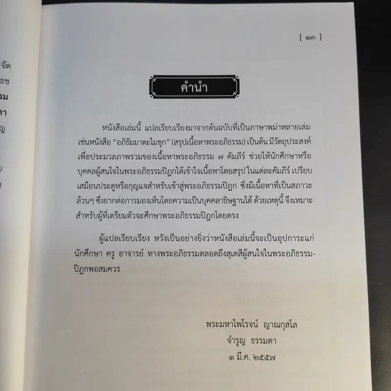 ประตูสู่พระอภิธรรมเจ็ดคัมภีร์ รูปที่ 11