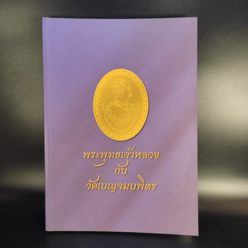 พระพุทธเจ้าหลวงกับวัดเบญจมบพิตร รูปที่ 1