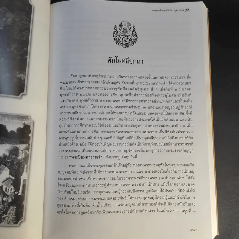 พระพุทธเจ้าหลวงกับวัดเบญจมบพิตร รูปที่ 10