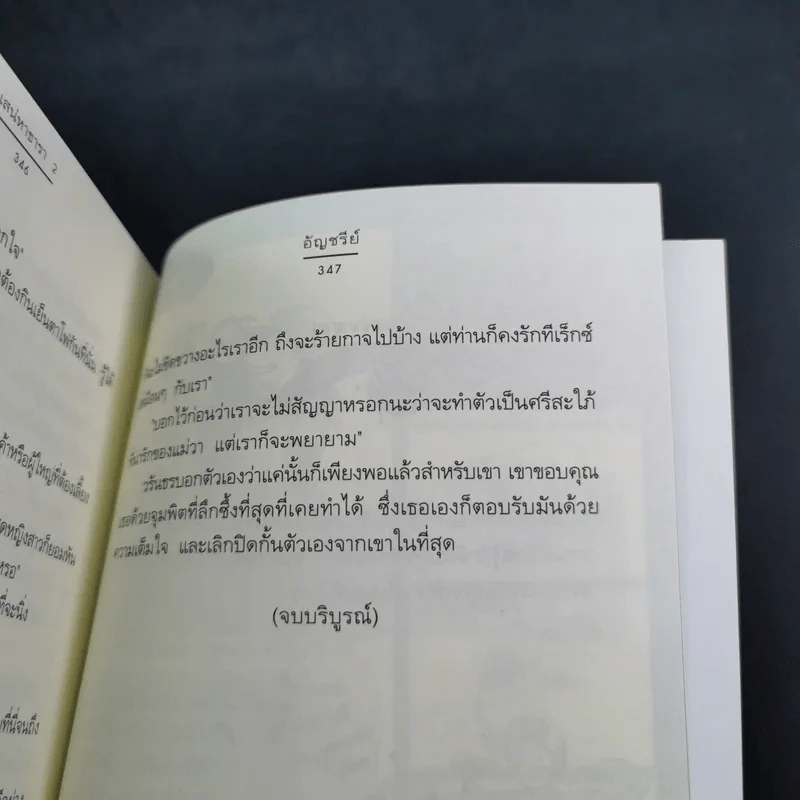 เสน่หาธารา 2 เล่มจบ - อัญชรีย์ รูปที่ 19