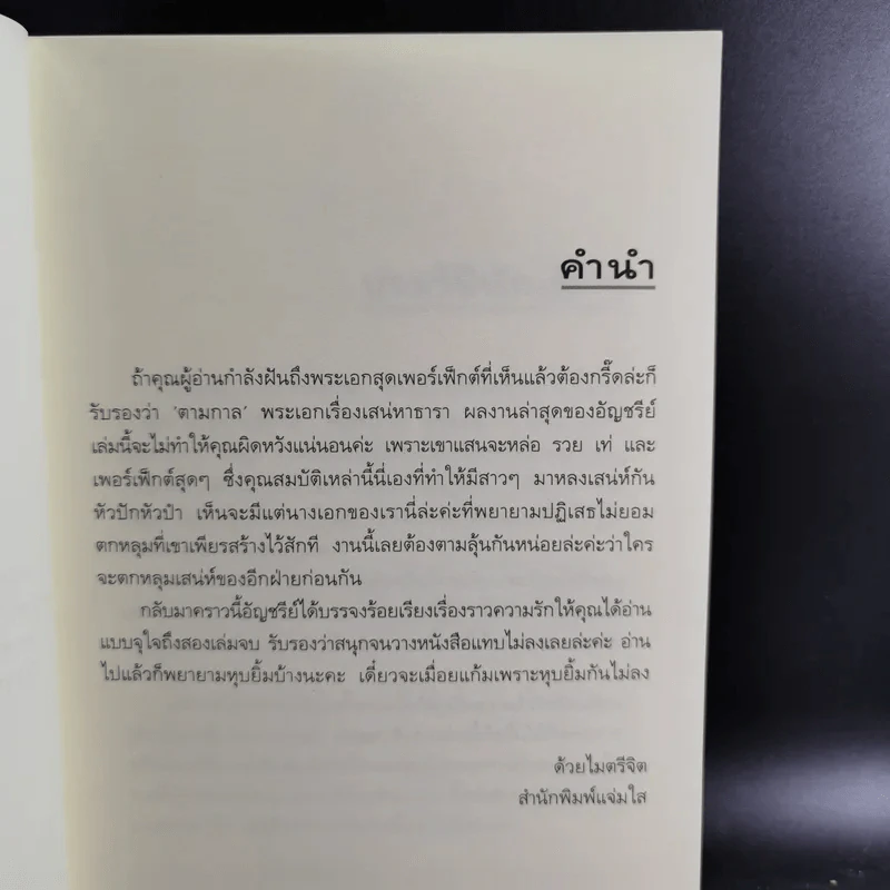 เสน่หาธารา 2 เล่มจบ - อัญชรีย์ รูปที่ 10