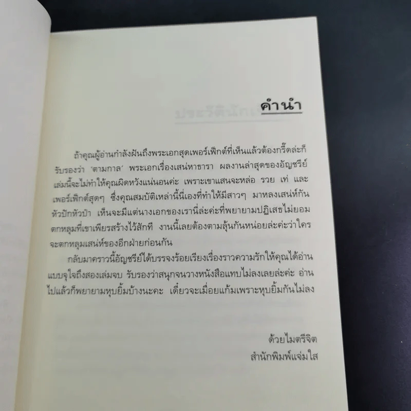 เสน่หาธารา 2 เล่มจบ - อัญชรีย์ รูปที่ 16