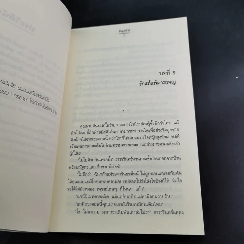 เสน่หาธารา 2 เล่มจบ - อัญชรีย์ รูปที่ 17