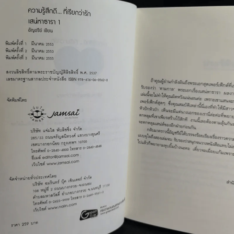 เสน่หาธารา 2 เล่มจบ - อัญชรีย์ รูปที่ 9