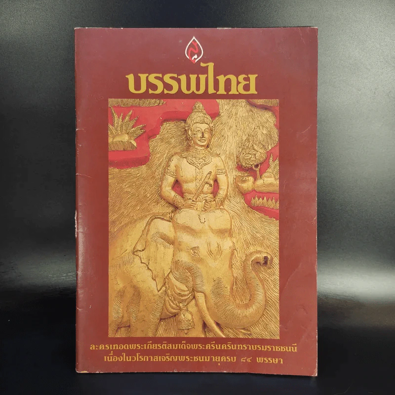 บรรพไทย ละครเทอดพระเกียรติสมเด็จพระศรีนครินทราบรมราชชนนี รูปที่ 1