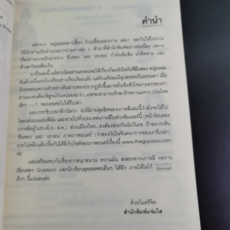 นิยายแจ่มใส หนุ่มฮอตสาวเฮี้ยว รักเปรี้ยวอมหวาน 2 เล่มจบ รูปที่ 18