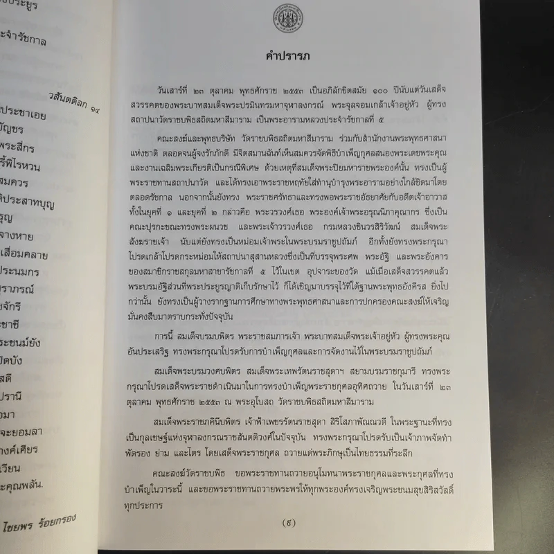 ประมวลเอกสารจดหมายเหตุ รัชกาลที่ 5 เรื่อง วัดราชบพิธสถิตมหาสีมาราม รูปที่ 10