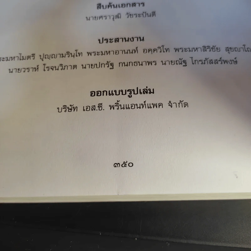 ประมวลเอกสารจดหมายเหตุ รัชกาลที่ 5 เรื่อง วัดราชบพิธสถิตมหาสีมาราม รูปที่ 14