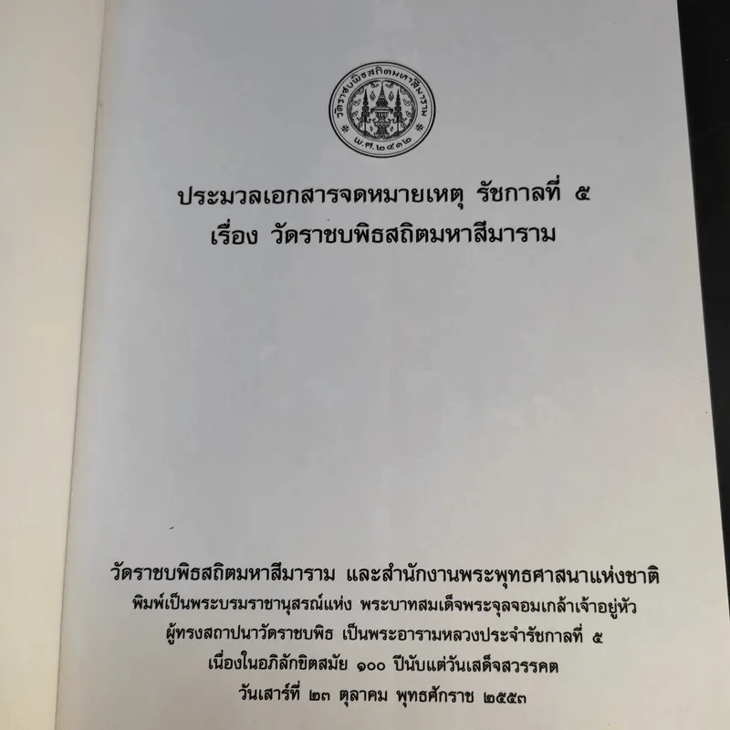 ประมวลเอกสารจดหมายเหตุ รัชกาลที่ 5 เรื่อง วัดราชบพิธสถิตมหาสีมาราม รูปที่ 8
