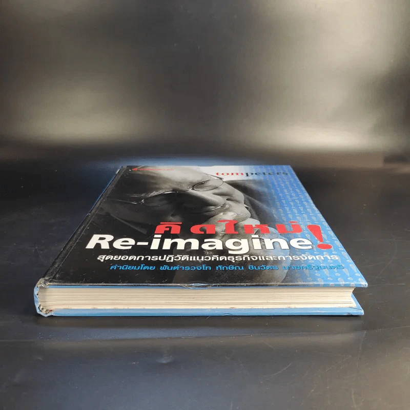 คิดใหม่ Re-Imagine สุดยอดการปฏิวัติแนวคิดธุรกิจและการจัดการ รูปที่ 4