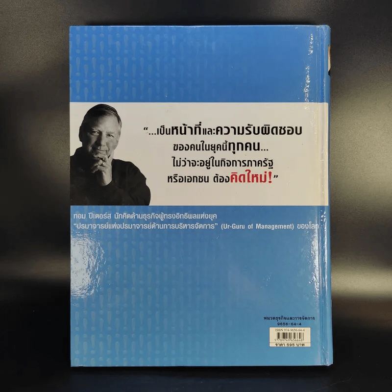 คิดใหม่ Re-Imagine สุดยอดการปฏิวัติแนวคิดธุรกิจและการจัดการ รูปที่ 2
