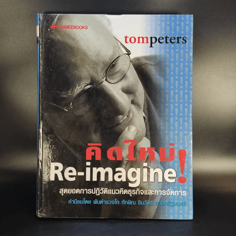 คิดใหม่ Re-Imagine สุดยอดการปฏิวัติแนวคิดธุรกิจและการจัดการ รูปที่ 1