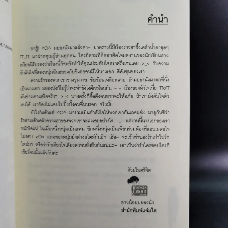 หนุ่มซึ้งหนุ่มแสบรักแนบหัวใจ 4 เล่มจบ - Guiyeoni รูปที่ 9