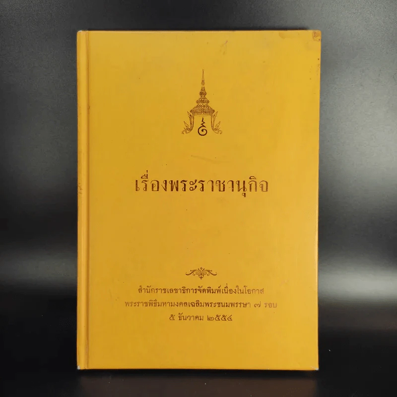 เรื่องพระราชานุกิจ (พระราชพิธีมหามงคลเฉลิมพระชนมพรรษา 7 รอบ 5 ธ.ค.2554) รูปที่ 1