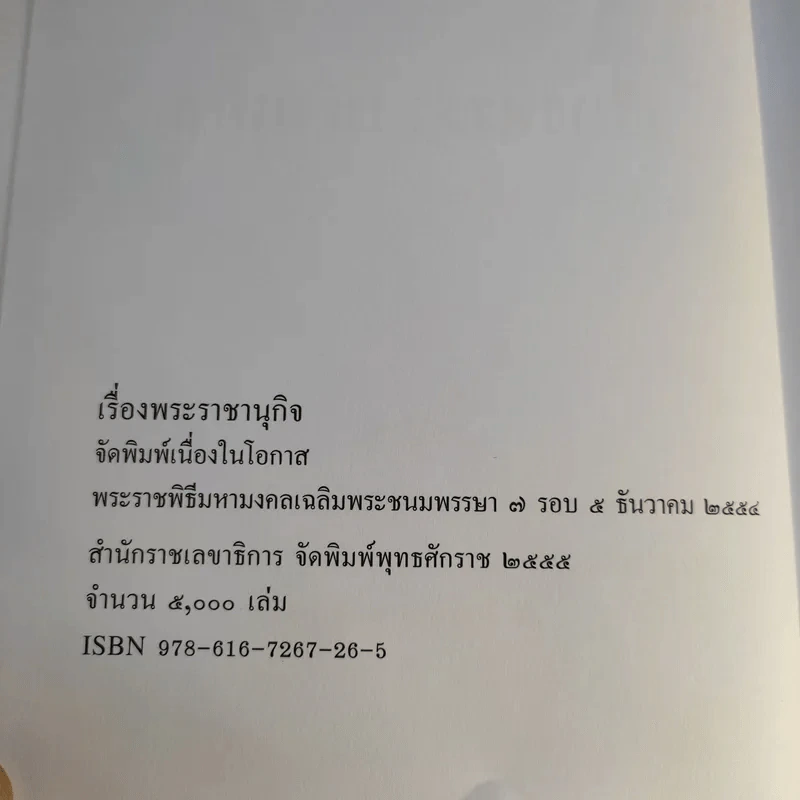เรื่องพระราชานุกิจ (พระราชพิธีมหามงคลเฉลิมพระชนมพรรษา 7 รอบ 5 ธ.ค.2554) รูปที่ 8