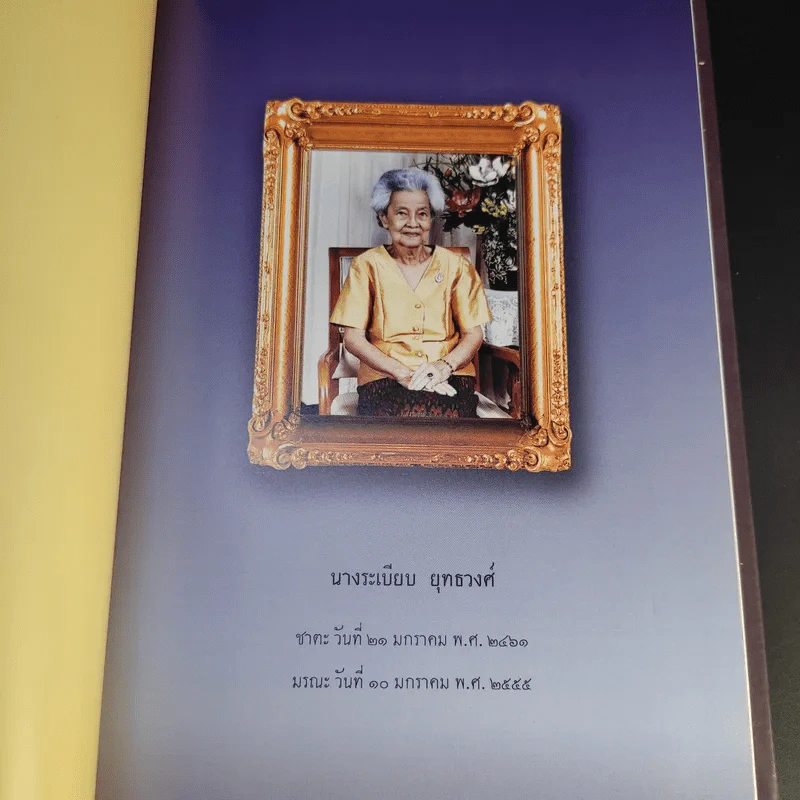 อนุสรณ์งานพระราชทานเพลิงศพ นางระเบียบ ยุทธวงศ์ รูปที่ 9