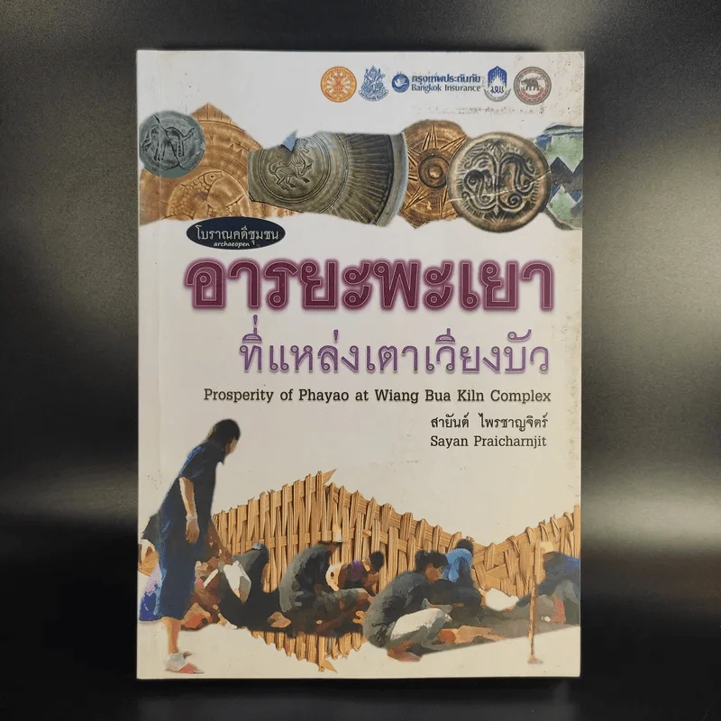 อารยะพะเยาที่แหล่งเตาเวียงบัว - สายันต์ ไพรชาญจิตร์ รูปที่ 1