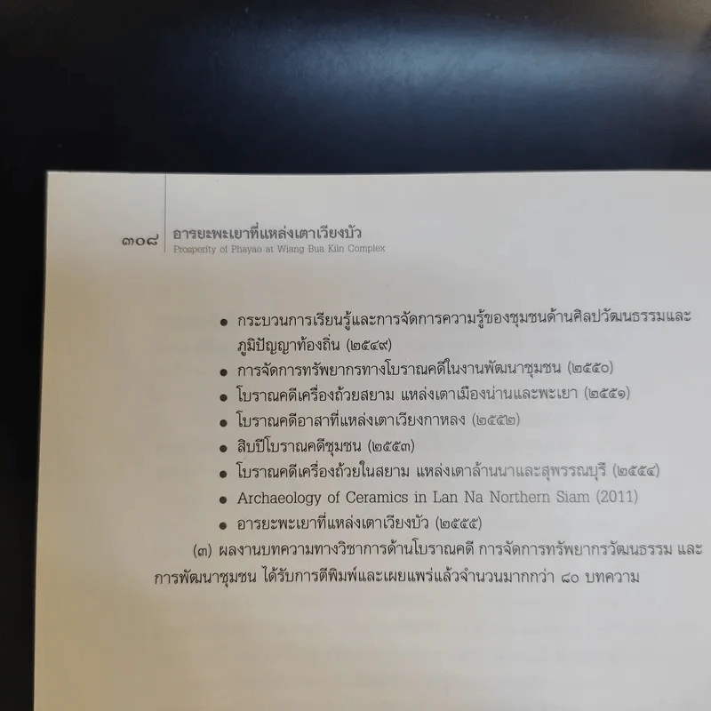 อารยะพะเยาที่แหล่งเตาเวียงบัว - สายันต์ ไพรชาญจิตร์ รูปที่ 16