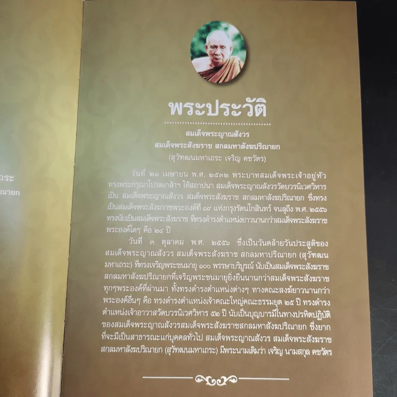 สัมมาทิฏฐิ - สมเด็จพระญาณสังวร สมเด็จพระสังฆราช สกลมหาสังฆปริณายก รูปที่ 10