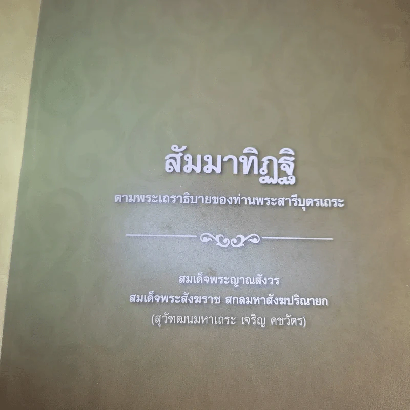 สัมมาทิฏฐิ - สมเด็จพระญาณสังวร สมเด็จพระสังฆราช สกลมหาสังฆปริณายก รูปที่ 8
