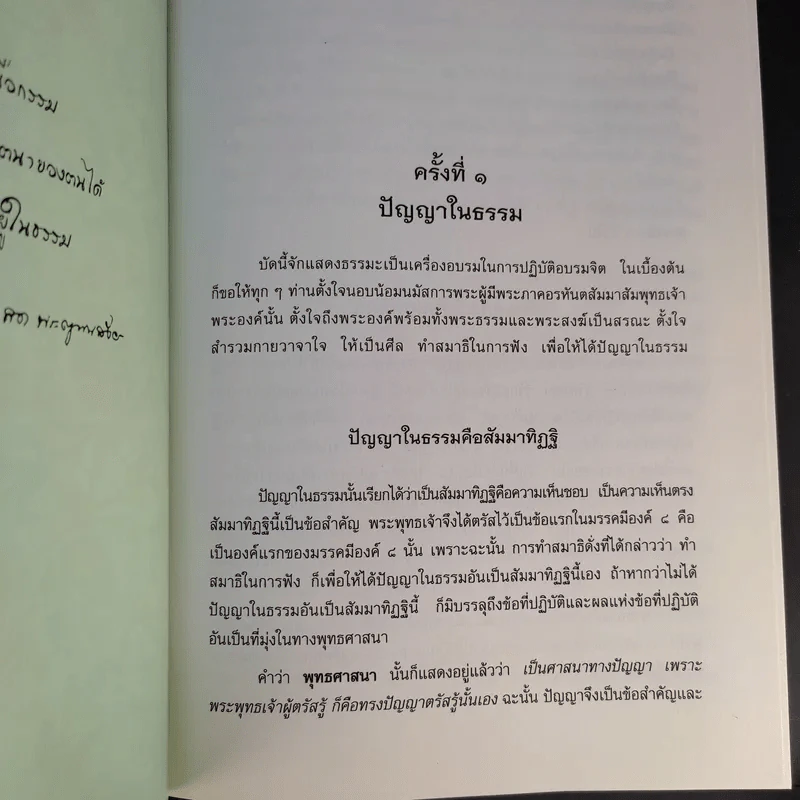 สัมมาทิฏฐิ - สมเด็จพระญาณสังวร สมเด็จพระสังฆราช สกลมหาสังฆปริณายก รูปที่ 19