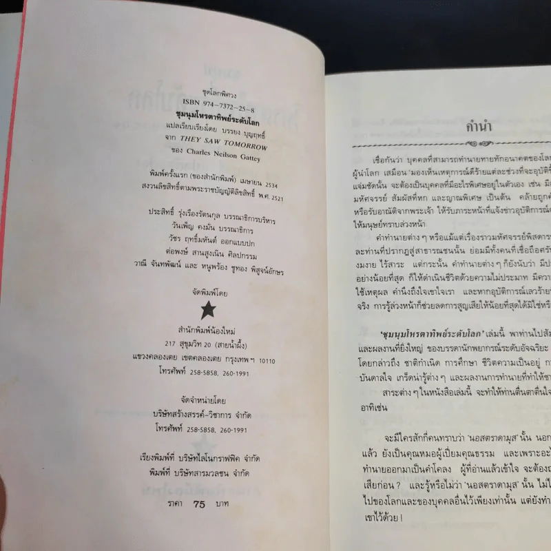 ชุมนุมโหรตาทิพย์ระดับโลก - บรรยง บุญฤทธิ์ แปล รูปที่ 9