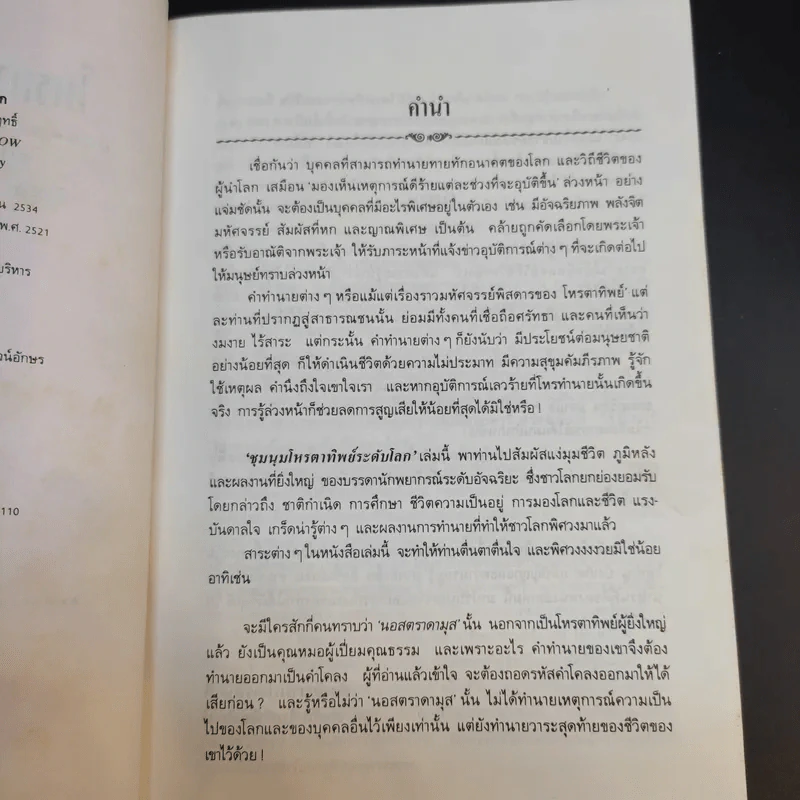 ชุมนุมโหรตาทิพย์ระดับโลก - บรรยง บุญฤทธิ์ แปล รูปที่ 10