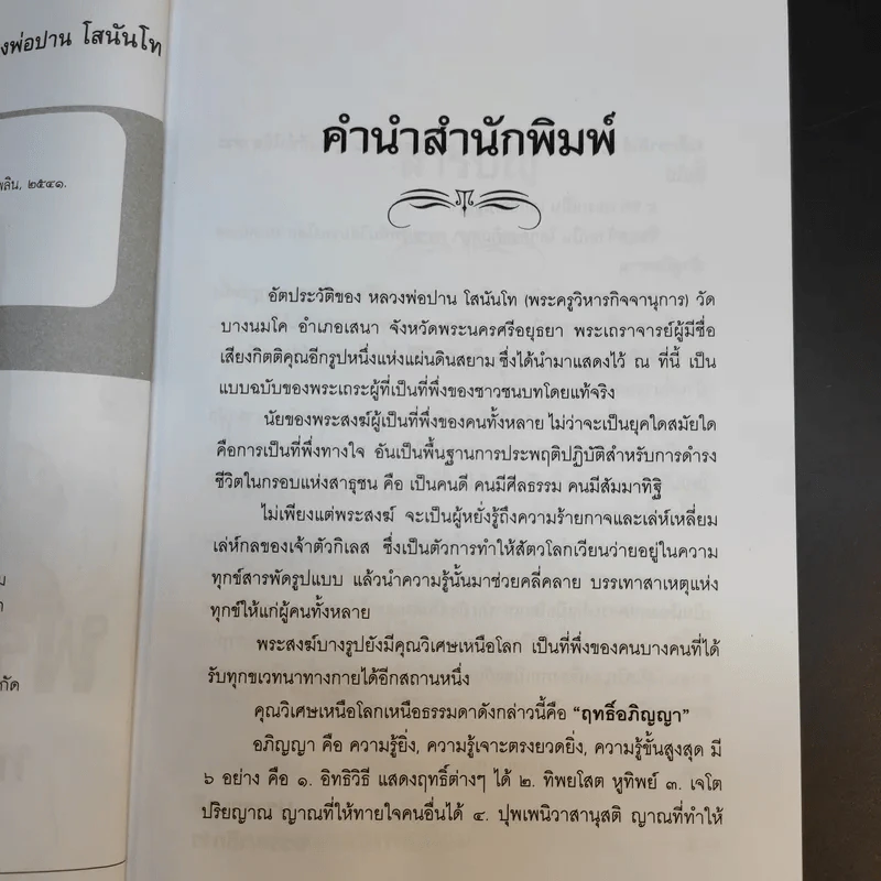 พระผู้ทรงอภิญญา หลวงพ่อปาน โสนันโท - นที ลานโพธิ รูปที่ 9