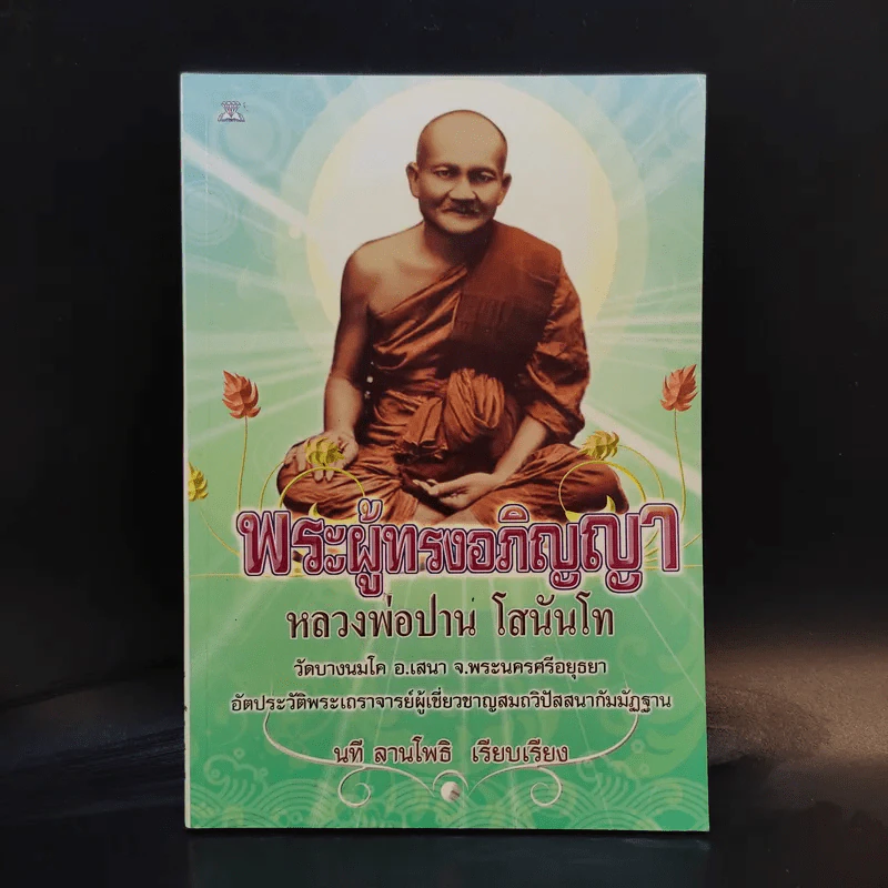 พระผู้ทรงอภิญญา หลวงพ่อปาน โสนันโท - นที ลานโพธิ รูปที่ 1