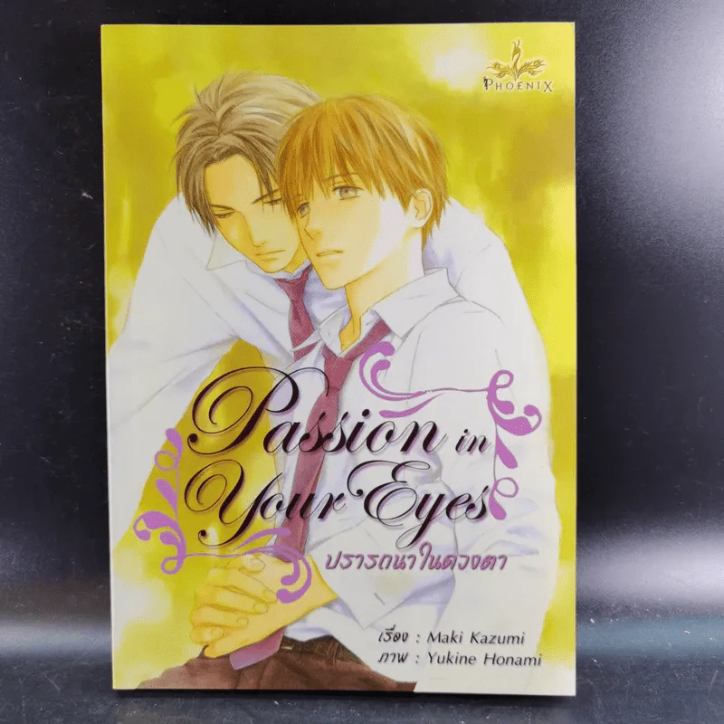 นิยายวาย Passion in Your Eyes ปรารถนาในดวงใจ - Maki Kazumi รูปที่ 1