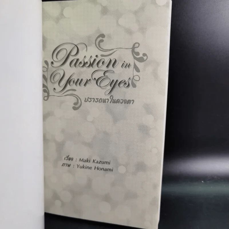 นิยายวาย Passion in Your Eyes ปรารถนาในดวงใจ - Maki Kazumi รูปที่ 7