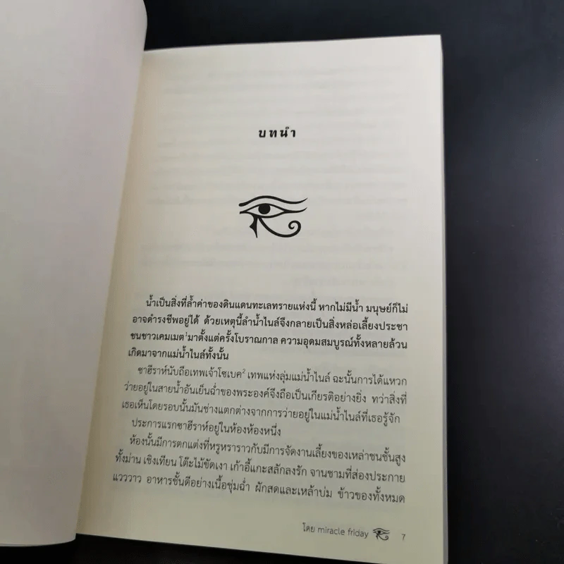 ทางรักฟาโรห์หญิง -Miracle Friday รูปที่ 12