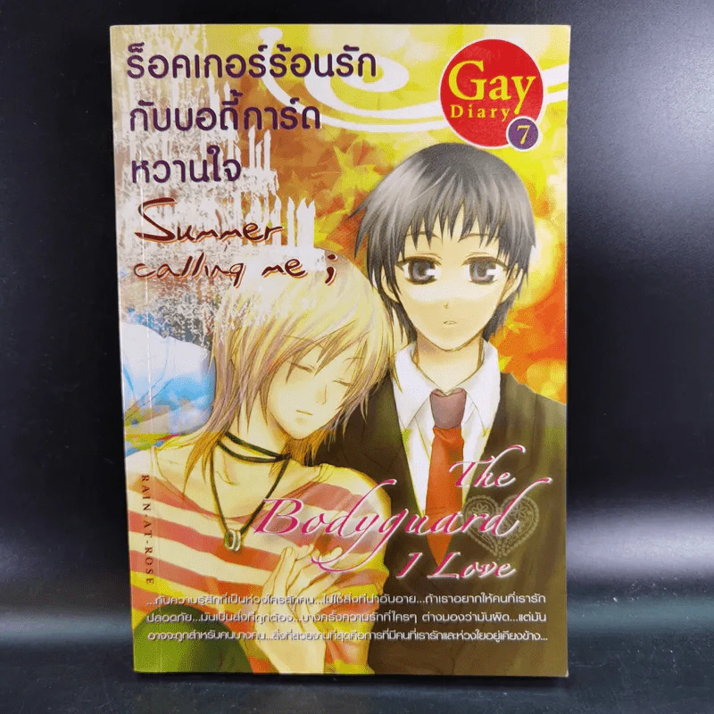 Gay Diary 7 : ร็อคเกอร์ร้อนรักกับบอดี้การ์ดหวานใจ - Rain-At-Rose รูปที่ 1
