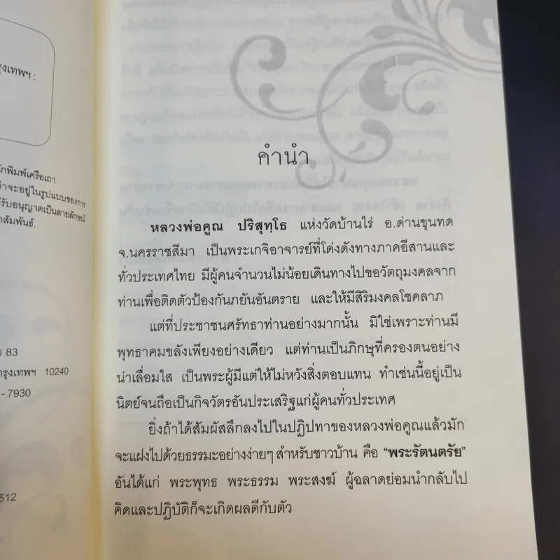 ตามรอยธรรมะ หลวงพ่อคูณ ดับทุกข์ เจริญรุ่งเรือง - ประจักษ์ แจ้งเจนธรรม รูปที่ 9
