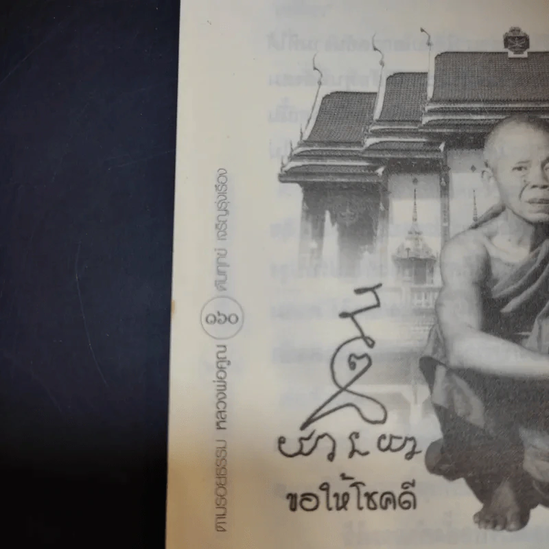 ตามรอยธรรมะ หลวงพ่อคูณ ดับทุกข์ เจริญรุ่งเรือง - ประจักษ์ แจ้งเจนธรรม รูปที่ 13