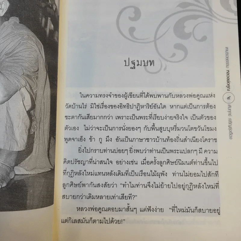 ตามรอยธรรมะ หลวงพ่อคูณ ดับทุกข์ เจริญรุ่งเรือง - ประจักษ์ แจ้งเจนธรรม รูปที่ 12