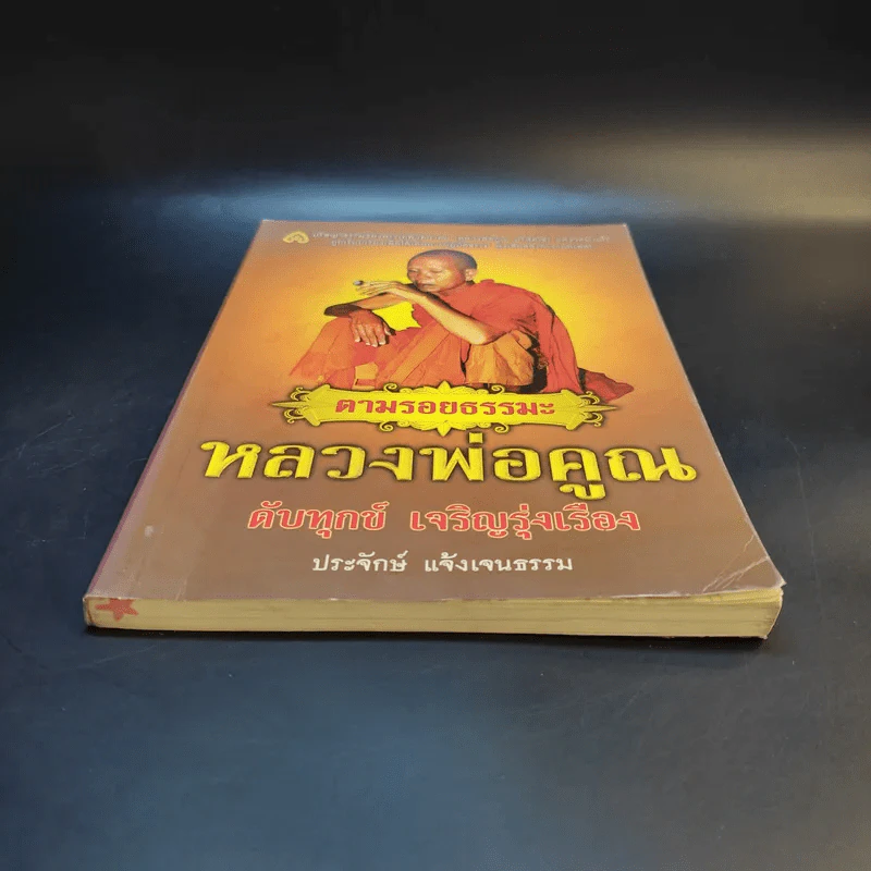 ตามรอยธรรมะ หลวงพ่อคูณ ดับทุกข์ เจริญรุ่งเรือง - ประจักษ์ แจ้งเจนธรรม รูปที่ 4