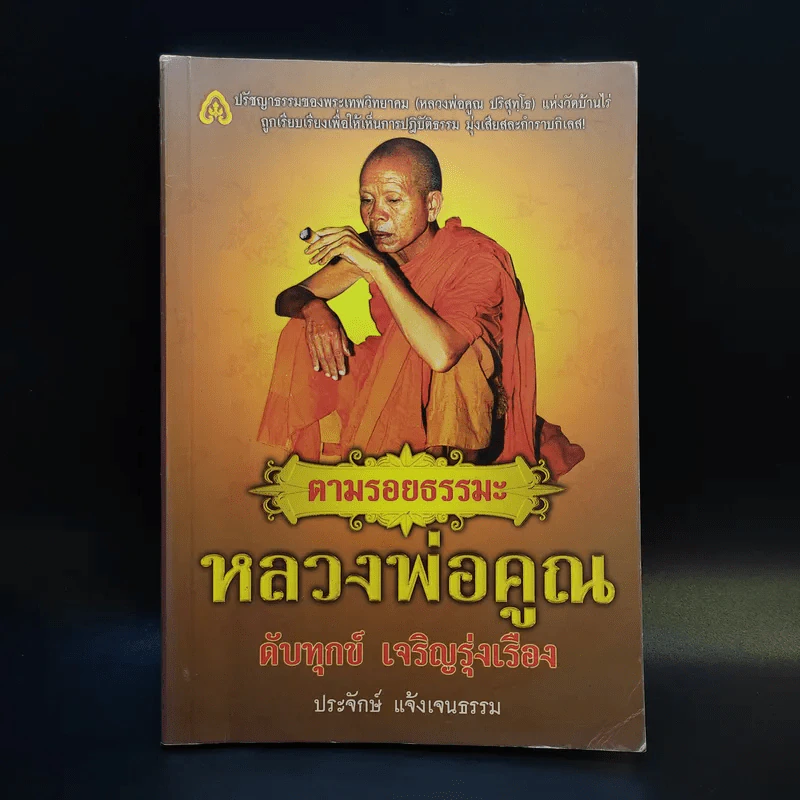 ตามรอยธรรมะ หลวงพ่อคูณ ดับทุกข์ เจริญรุ่งเรือง - ประจักษ์ แจ้งเจนธรรม รูปที่ 1