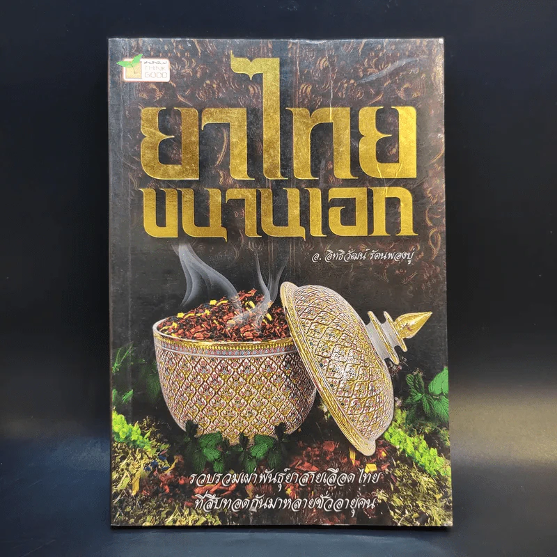ยาไทยขนานเอก - อ.อิทธิวัฒน์ รัตนพองบู่ รูปที่ 1