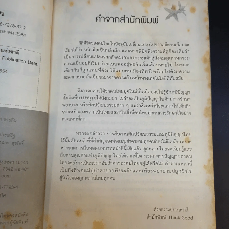 ยาไทยขนานเอก - อ.อิทธิวัฒน์ รัตนพองบู่ รูปที่ 9