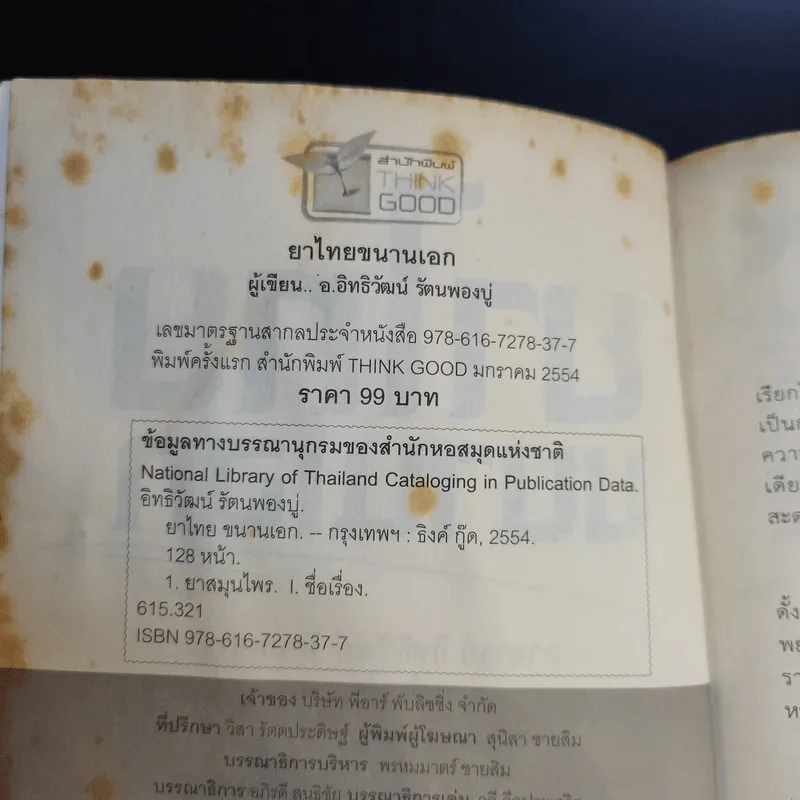 ยาไทยขนานเอก - อ.อิทธิวัฒน์ รัตนพองบู่ รูปที่ 8