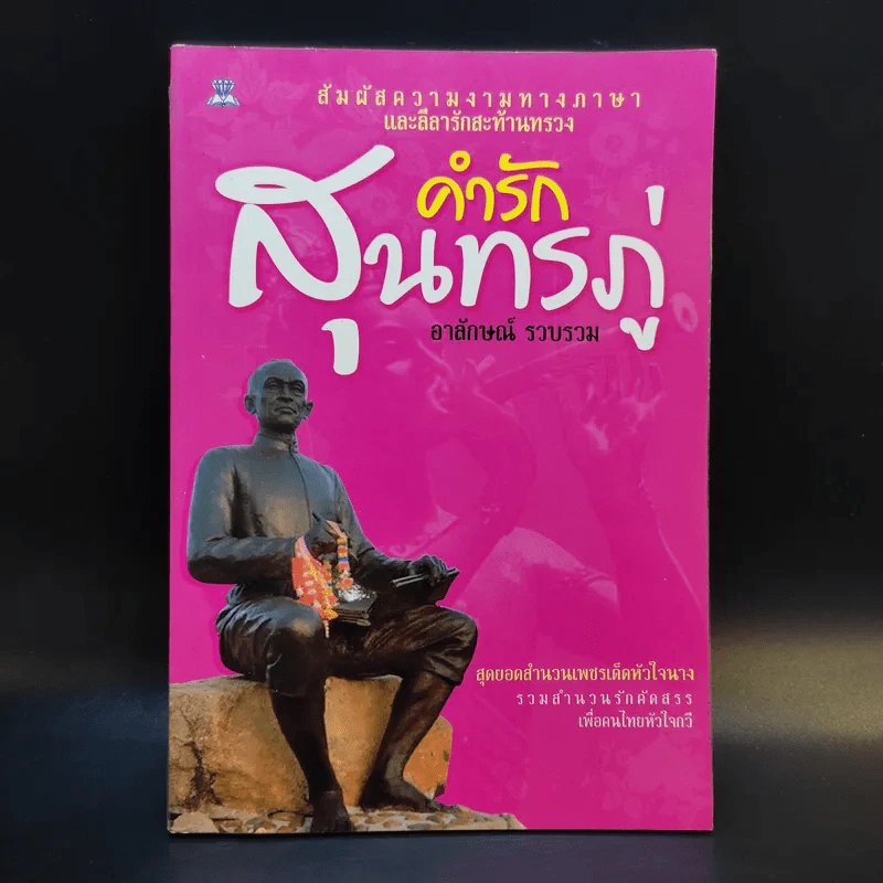 คำรักสุนทรภู่ - อาลักษณ์ รูปที่ 1