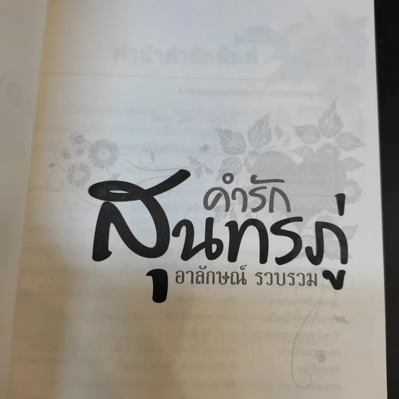 คำรักสุนทรภู่ - อาลักษณ์ รูปที่ 8