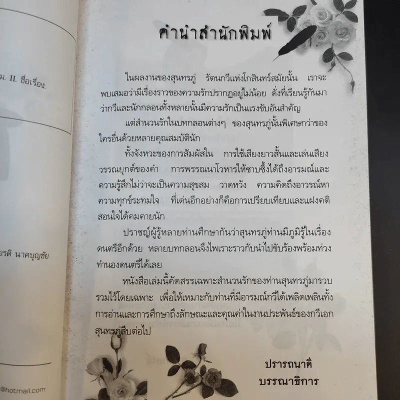 คำรักสุนทรภู่ - อาลักษณ์ รูปที่ 10