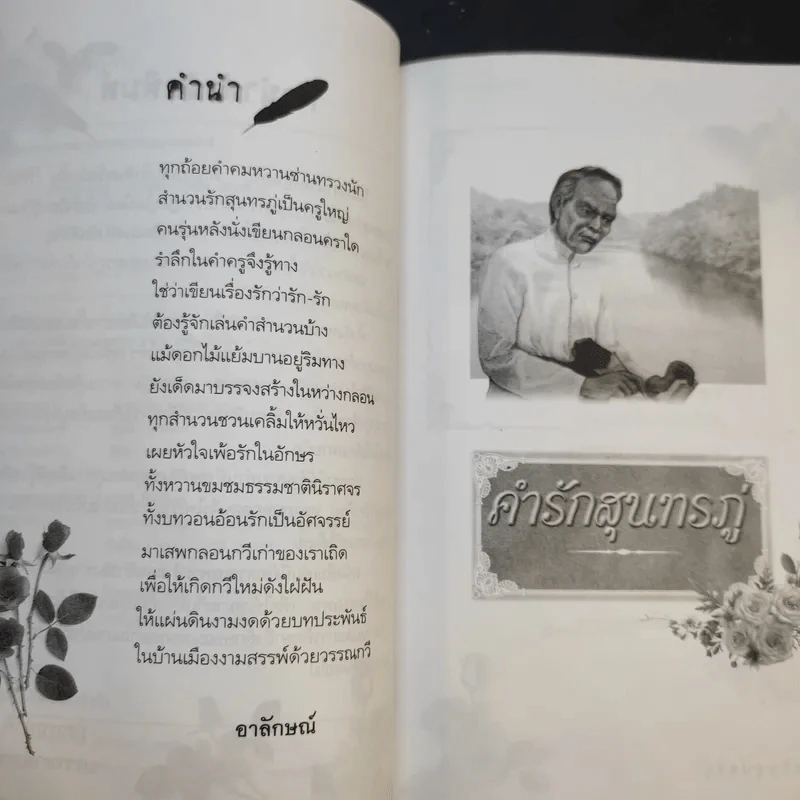คำรักสุนทรภู่ - อาลักษณ์ รูปที่ 11