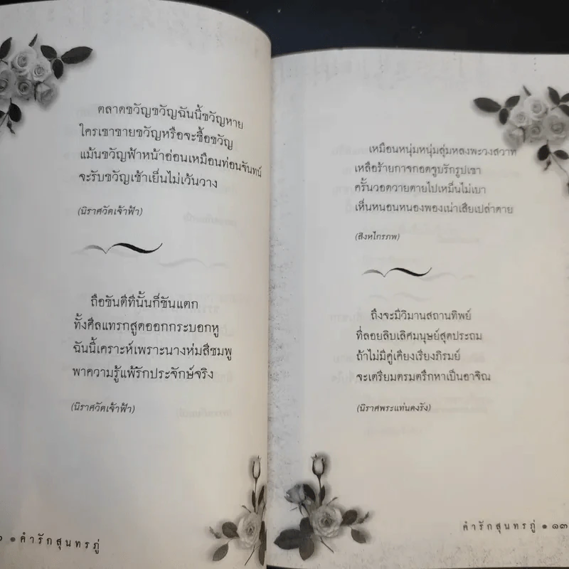 คำรักสุนทรภู่ - อาลักษณ์ รูปที่ 12