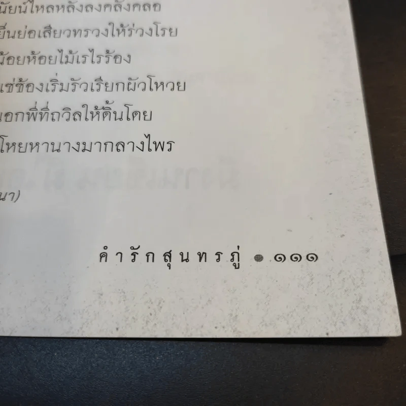 คำรักสุนทรภู่ - อาลักษณ์ รูปที่ 13